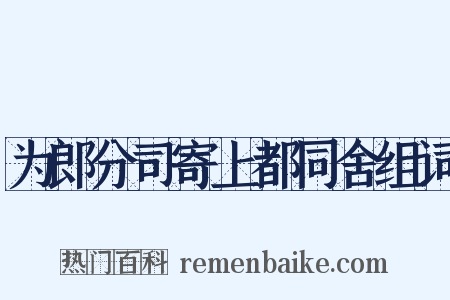 为郎分司寄上都同舍组词是什么意思的图片